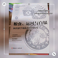 《粮食、运河与白银：从经济学角度看历史》