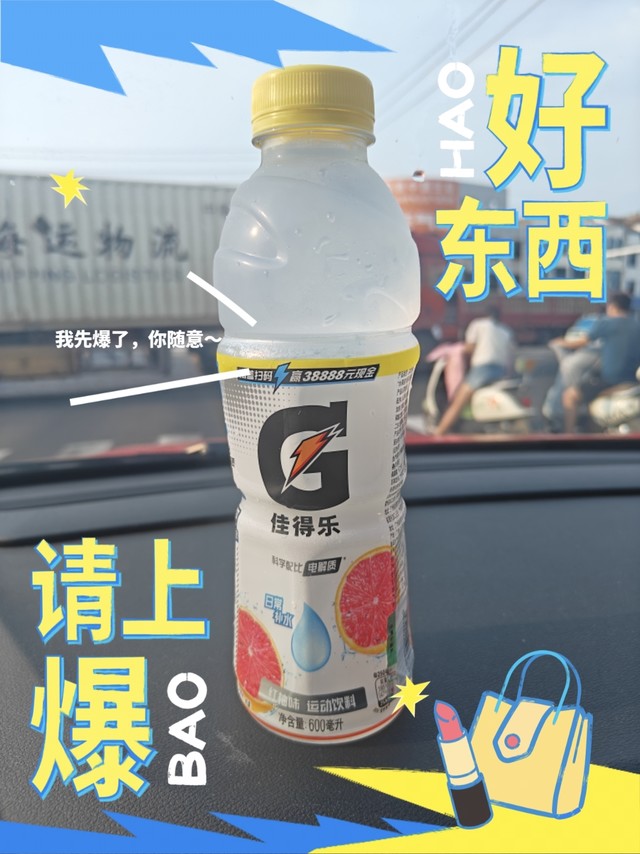 ❌佳得乐红柚味，难讨欢心
