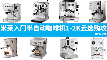 【咖啡】格米莱入门半自动咖啡机1-2K云选购攻略