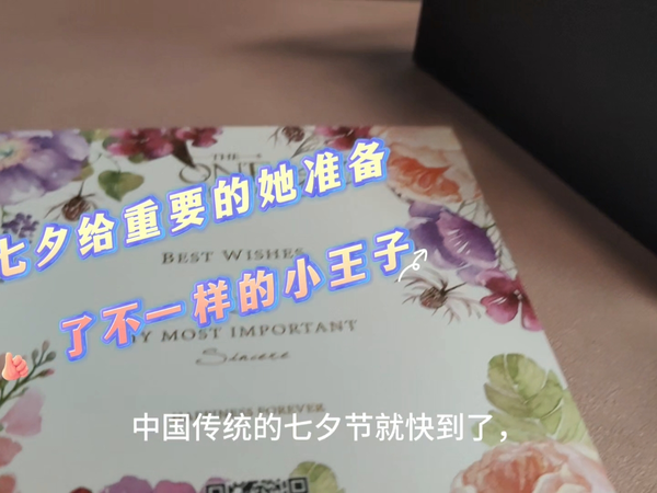 七夕给重要的她准备了不一样的小王子