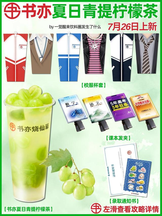 书亦夏日青提柠檬茶上新！校园周边爷青回！