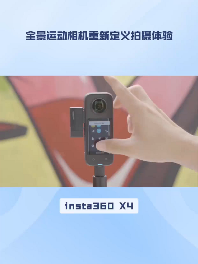 解锁新视角：insta360 X4全景运动相机体验