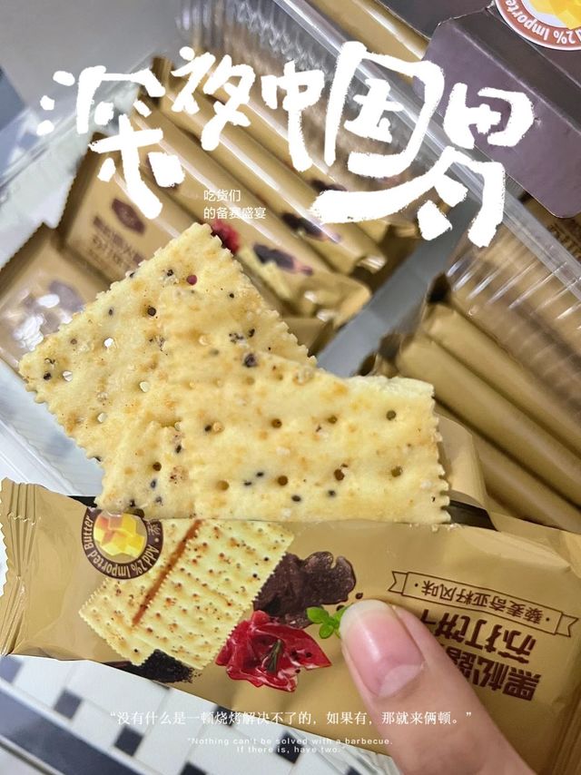 咸香咸香的黑松露火腿饼干