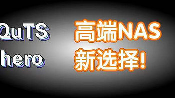 威联通QuTS hero系统，存储新选择？今日浅谈