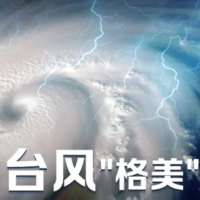 预警！台风“格美”今天将在福建登陆，收好这份驾车出行避险攻略！