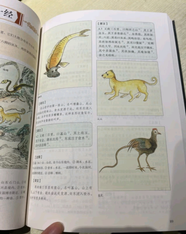 《山海经》（译注彩图版）