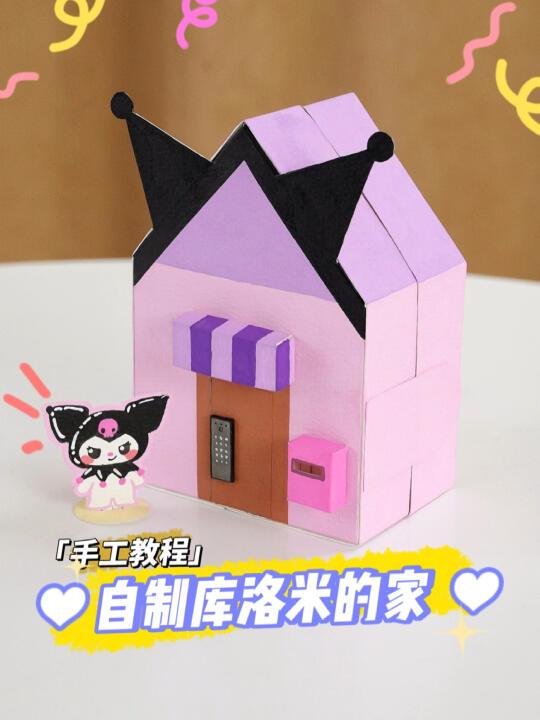💗自制库洛米的家💗手工教程💗