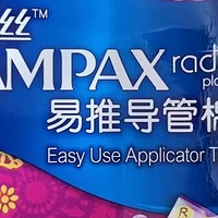 丹碧丝Tampax易推导管卫生棉条：新手的完美选择