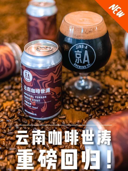 京A精酿笔记｜恭迎云南咖啡世涛回归！