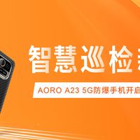 智慧巡检新时代：AORO A23 5G防爆手机开启高效无接触检测模式