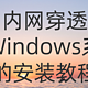  如何在windos电脑上安装内网穿透工具进行远程访问？　