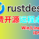 [老高分享]免费开源远程桌面神器RustDesk/支持多种系统搭建跨平台使用/支持硬件解码