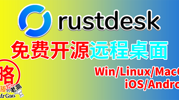 [老高分享]免费开源远程桌面神器RustDesk/支持多种系统搭建跨平台使用/支持硬件解码
