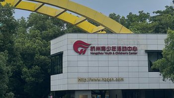位于西湖边上的——杭州青少年活动中心 