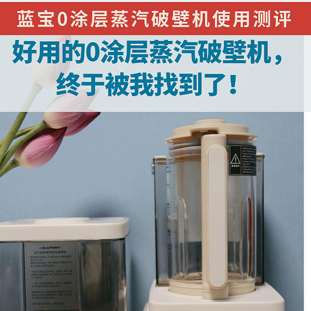 破壁机怎么选？好用的0涂层蒸汽破壁机，终于被我找到了！蓝宝0涂层蒸汽破壁机使用测评