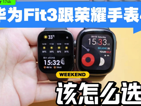 华为FIt3跟荣耀手表4该怎么选择？看完就知道