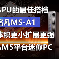铭凡MS-A1 体积更小扩展更强的AM5平台迷你PC