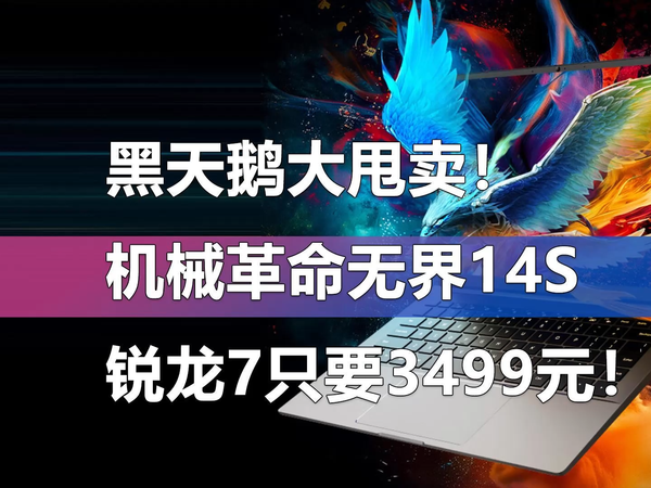 无界14S降至3499元 内存散热设计有变化!
