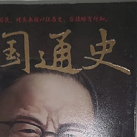 钱穆版《中国通史》