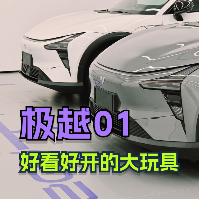 不到20万还送智驾的极氪001？极越01 ，好看好开的大玩具