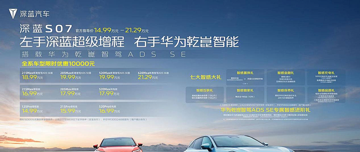 14.99万起，深蓝S07携华为乾崑智驾，智能出行再升级