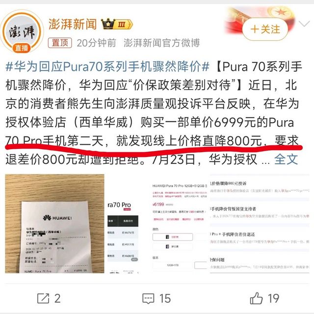 华为出事了！P70系列降价，没有合理保价，用户投诉被曝光。