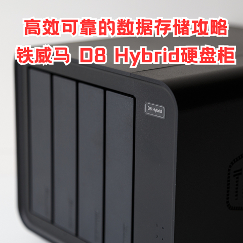 高效可靠的数据存储攻略-铁威马D8 Hybrid硬盘柜