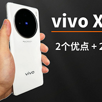 vivo X100使用半年，优点和缺点都很突出