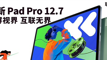 联想小新 Pad Pro 12.7 平板预热：全系天玑8300、2.9K 144Hz高刷