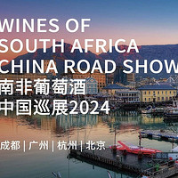 2024南非葡萄酒中国巡展报名开启
