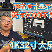 4K32寸，精准色彩显示-明基PD3206U显示器