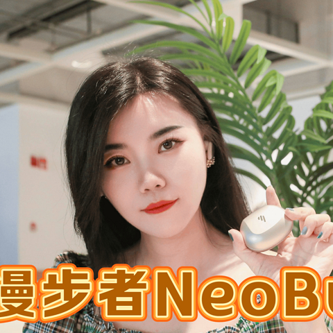 漫步者NeoBuds Evo 耳机测评：性价比之王，日常使用的最佳搭档，探索智能降噪新体验