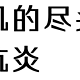 我悟了！痘肌的尽头是抗炎