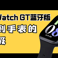 开箱vivo Watch GT蓝牙版，从手环到手表的全面升级