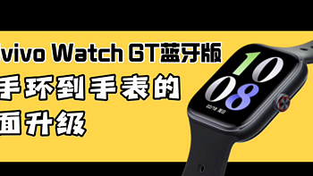 开箱vivo Watch GT蓝牙版，从手环到手表的全面升级