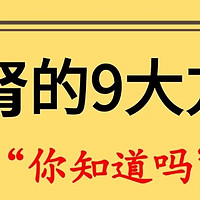 身体乏力，精神状态差。补肾的九大方法，一定要知道！