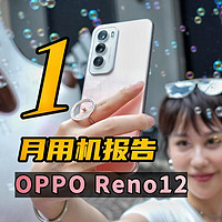 用了一个月时间的OPPO Reno12：有些话想聊