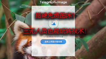 搭建免费图床？三无人员也能玩转技术！ 
