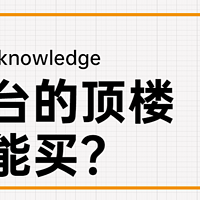 【那个胖师傅】带露台的顶楼，我劝你还是不要买了