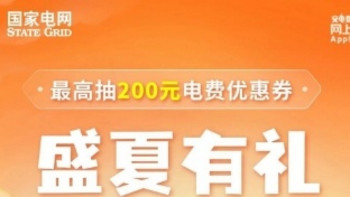 天降福利！最高200电费补贴来了！人人都有机会