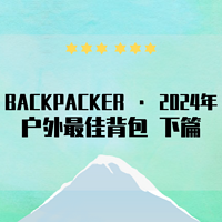 BACKPACKER 2024年户外探险最佳背包榜单（下）