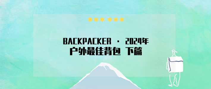 BACKPACKER 2024年户外探险最佳背包榜单（下）