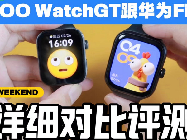 iQOO WatchGT和华为Fit3该怎么选？