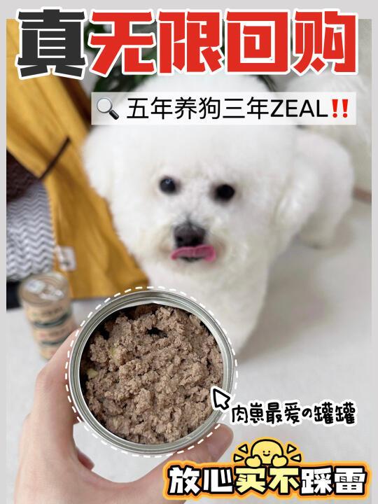 五年养狗三年ZEAL！这个狗罐头真的香！