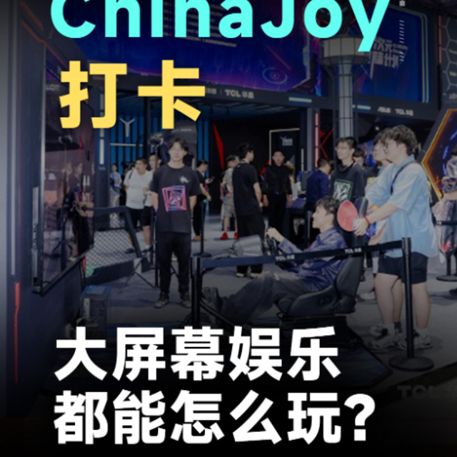 打卡2024ChinaJoy，大屏幕娱乐都能怎么玩？