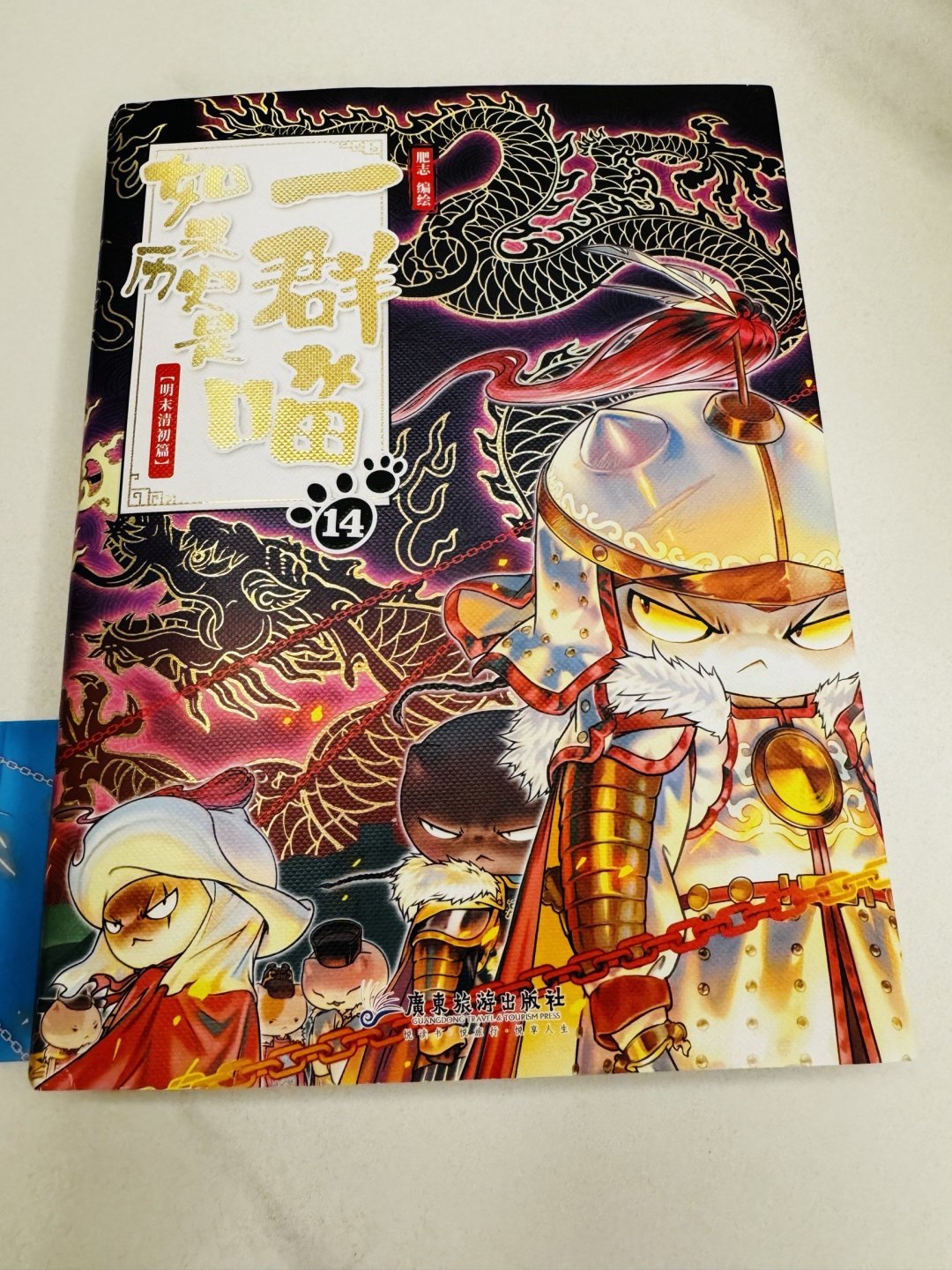 如果历史是一群喵1-14全套14册明末清初篇肥志作品漫画书线装烫金 中国語未開封 如果历史是一群喵1-14全套14册明末清初篇肥志作品漫画书线装烫金