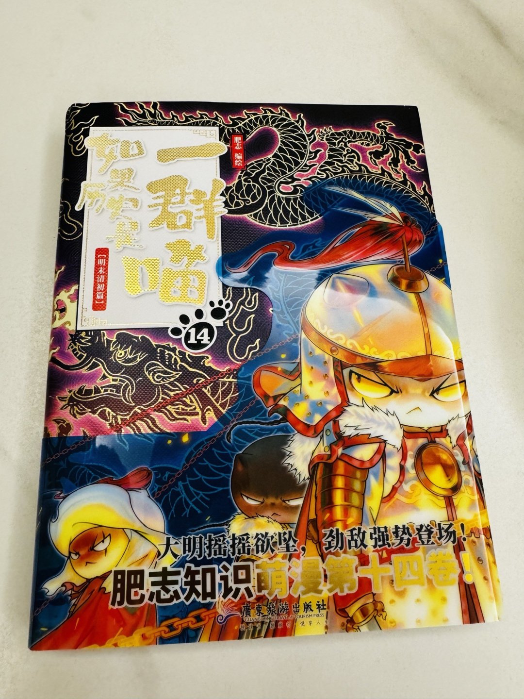 如果历史是一群喵14》：趣味解读明末清初_什么值得买