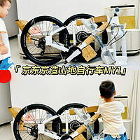 给儿子的两周岁生日礼物：京东京造山地自行车MY1