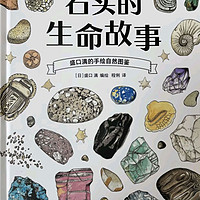 必看科普书籍-《石头的生命故事》