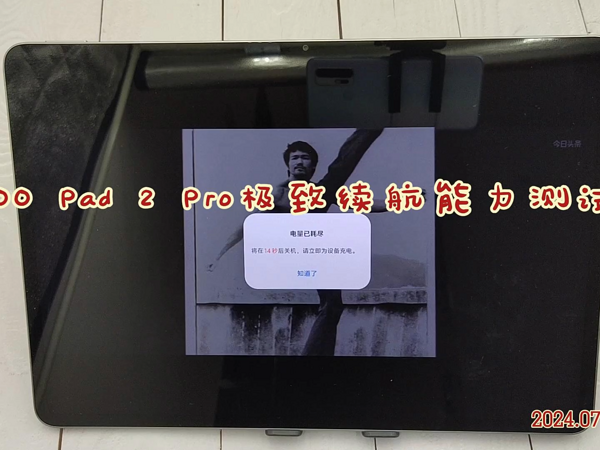 iQOO Pad 2 Pro极致续航能力测试